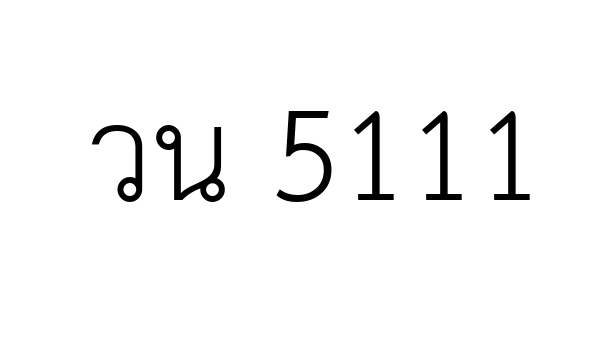 วน 5111